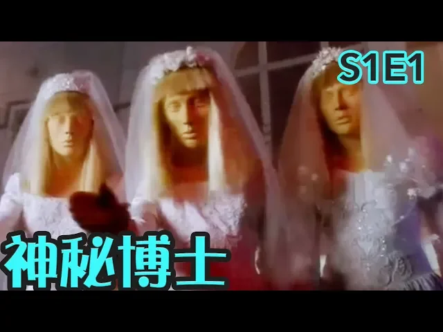 【抓馬】商場假人全面復活,塑料主宰世界!《神秘博士dr.who》第1集 |英劇